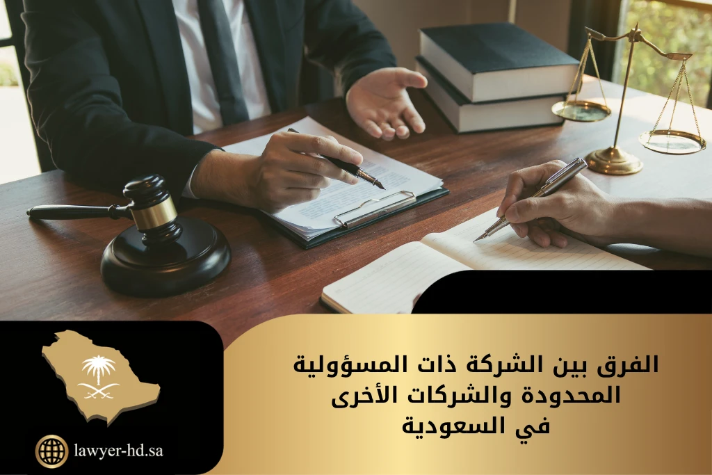 الفرق بين الشركة ذات المسؤولية المحدودة والشركات الأخرى في السعودية