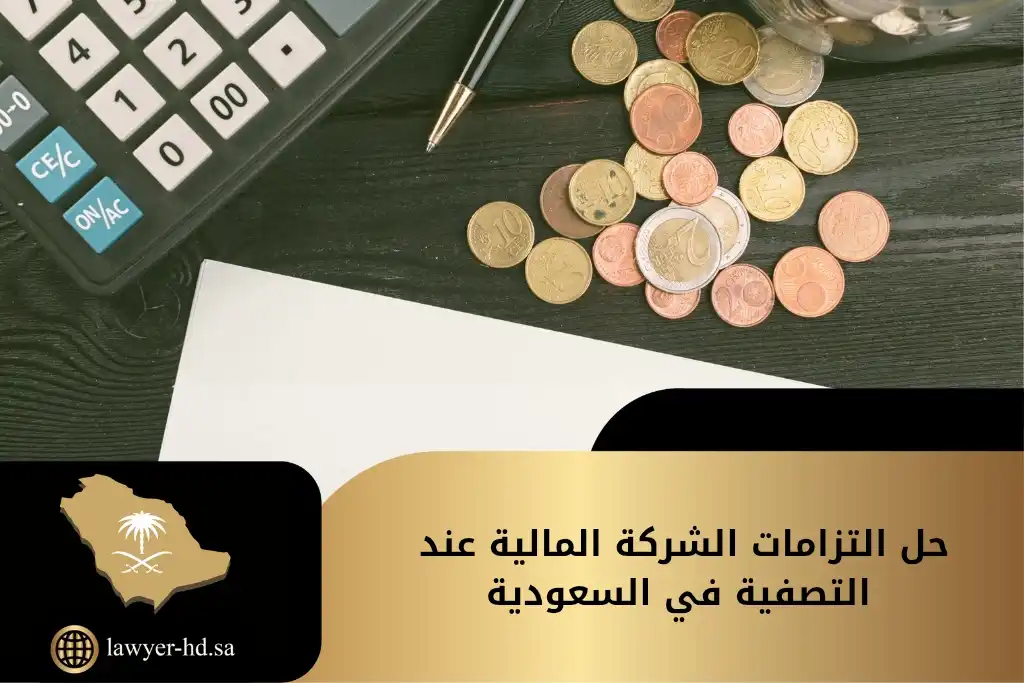حل التزامات الشركة المالية عند التصفية في السعودية