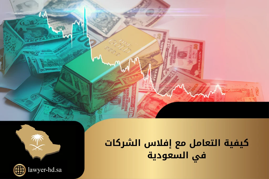 كيفية التعامل مع إفلاس الشركات في السعودية