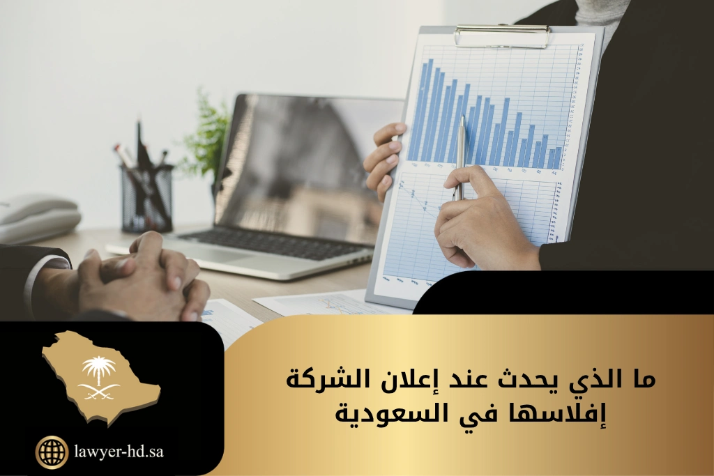 ما الذي يحدث عند إعلان الشركة إفلاسها في السعودية