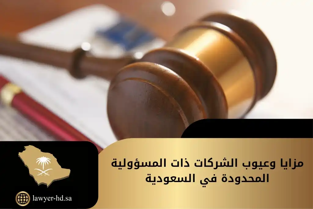 مزايا وعيوب الشركات ذات المسؤولية المحدودة في السعودية