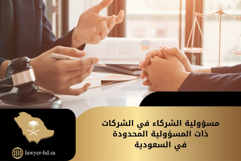 مسؤولية الشركاء في الشركات ذات المسؤولية المحدودة في السعودية