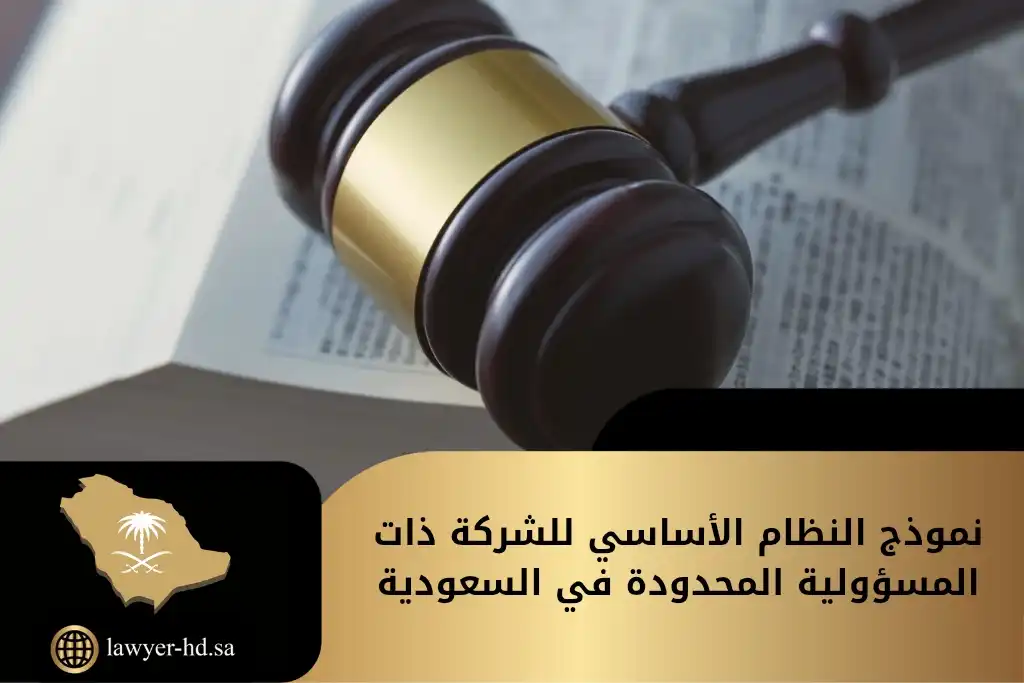 نموذج النظام الأساسي للشركة ذات المسؤولية المحدودة في السعودية