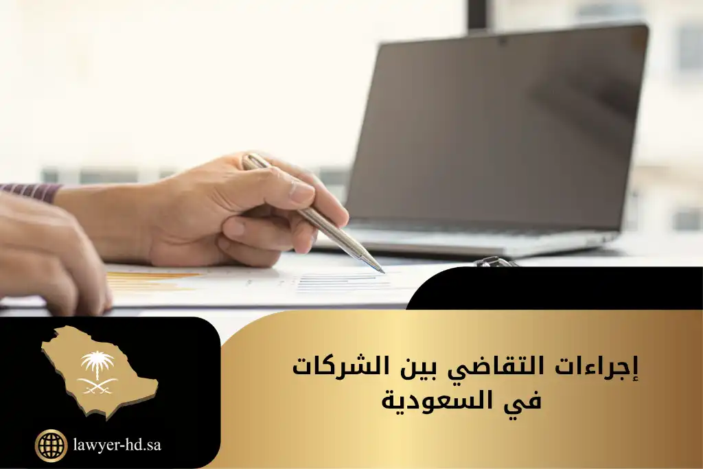 إجراءات التقاضي بين الشركات في السعودية