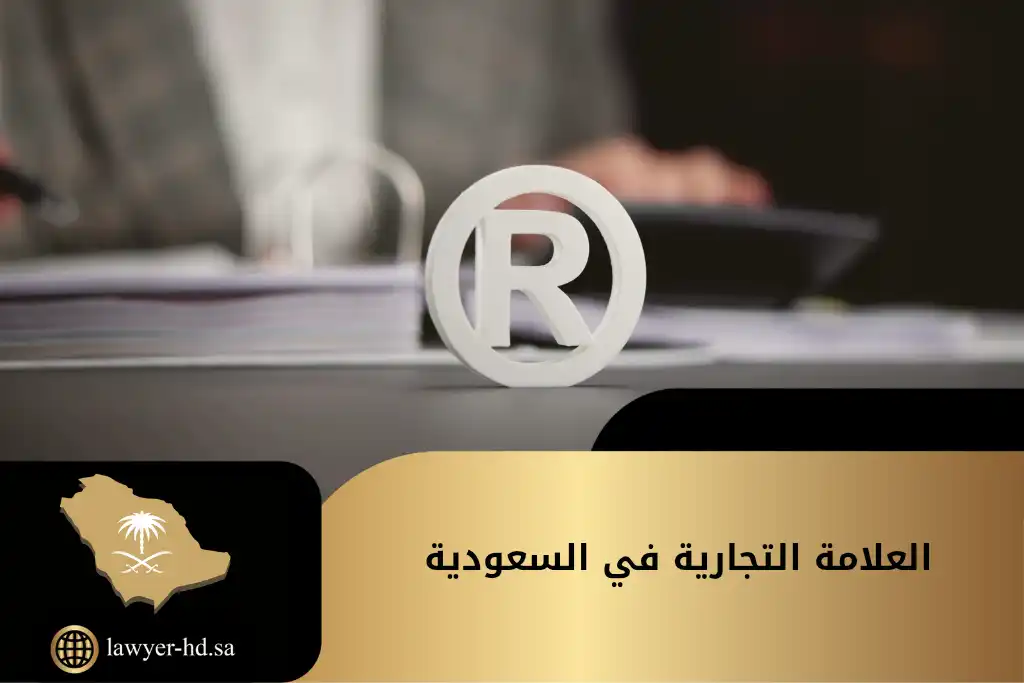 العلامة التجارية في السعودية