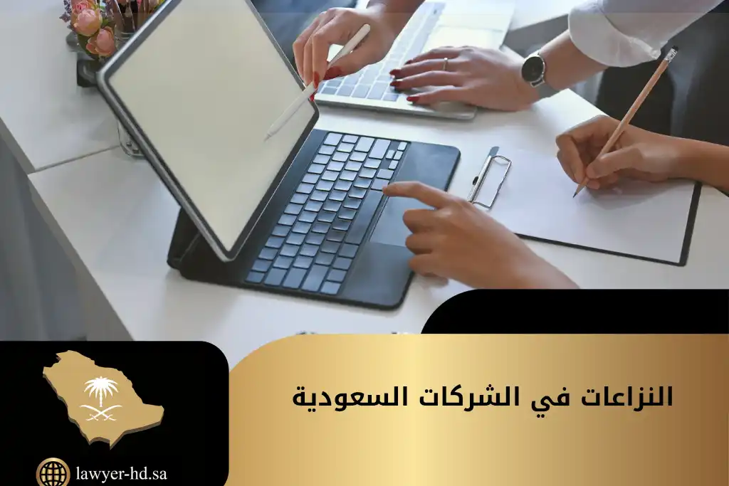 النزاعات في الشركات السعودية