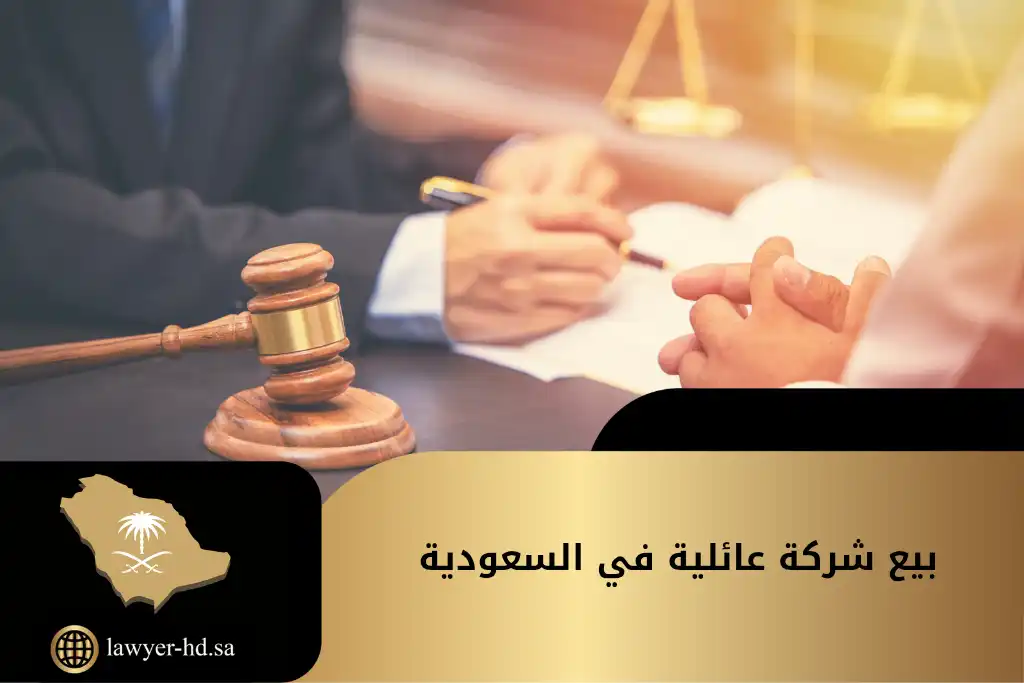 بيع شركة عائلية في السعودية