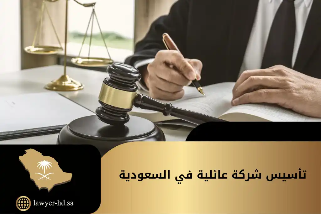 تأسيس شركة عائلية في السعودية