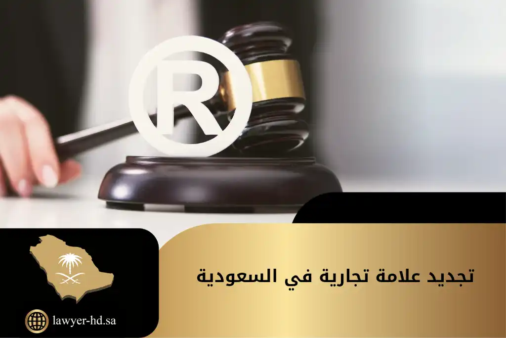تجديد علامة تجارية في السعودية