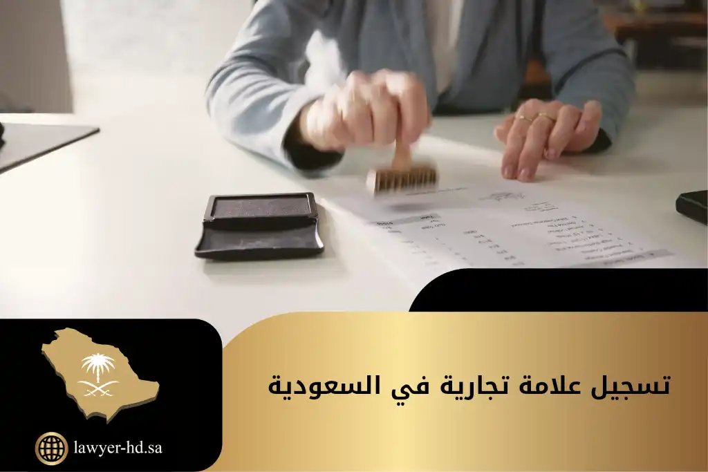 تسجيل علامة تجارية في السعودية