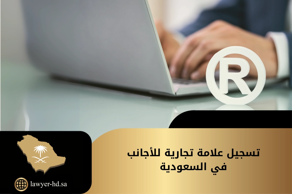 تسجيل علامة تجارية للأجانب في السعودية