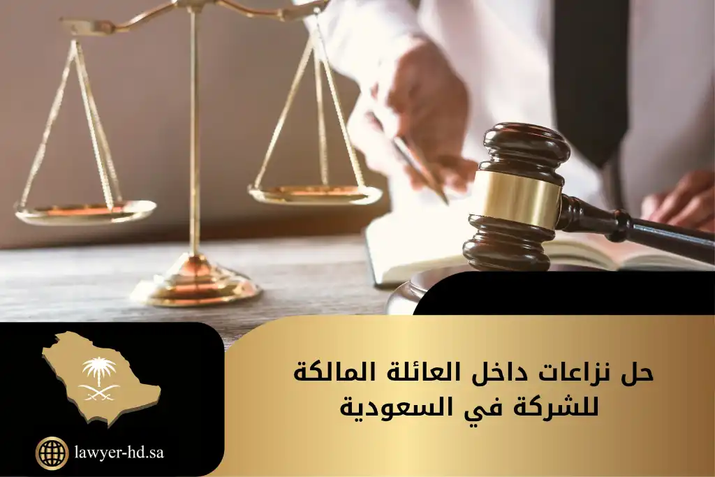 حل نزاعات داخل العائلة المالكة للشركة في السعودية