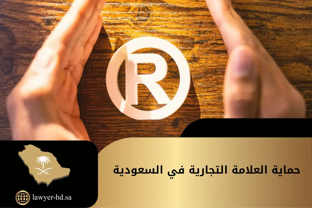 حماية العلامة التجارية في السعودية