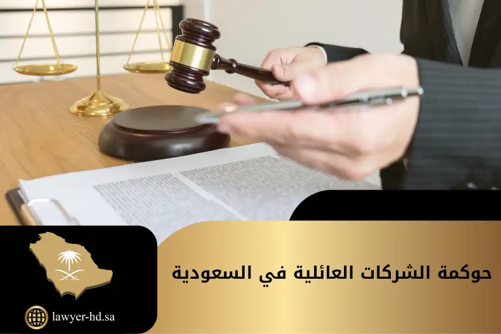 حوكمة الشركات العائلية في السعودية