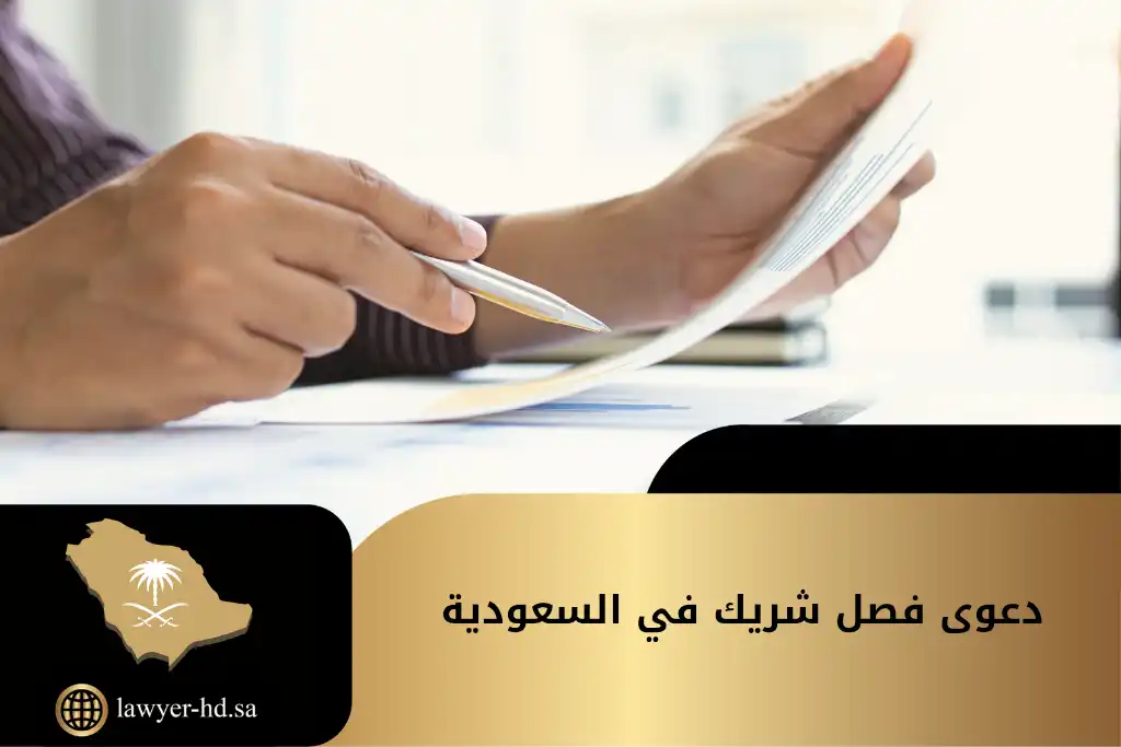 دعوى فصل شريك في السعودية