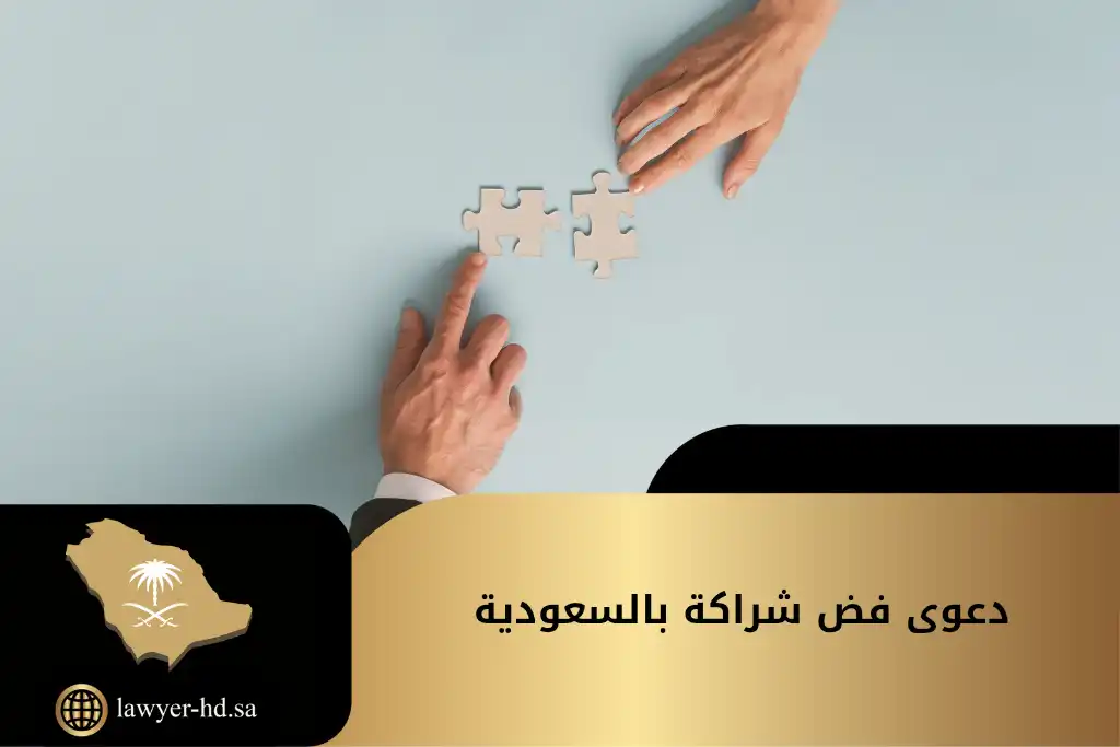 دعوى فض شراكة بالسعودية
