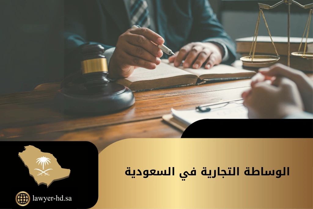 الوساطة التجارية في السعودية