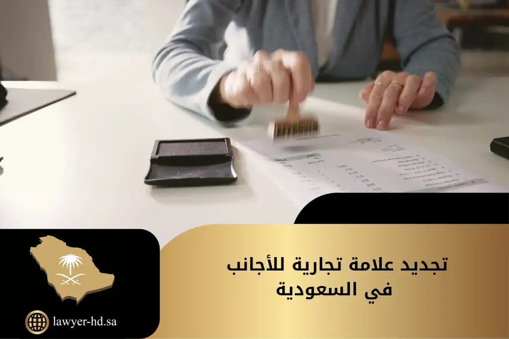 تجديد علامة تجارية للأجانب في السعودية