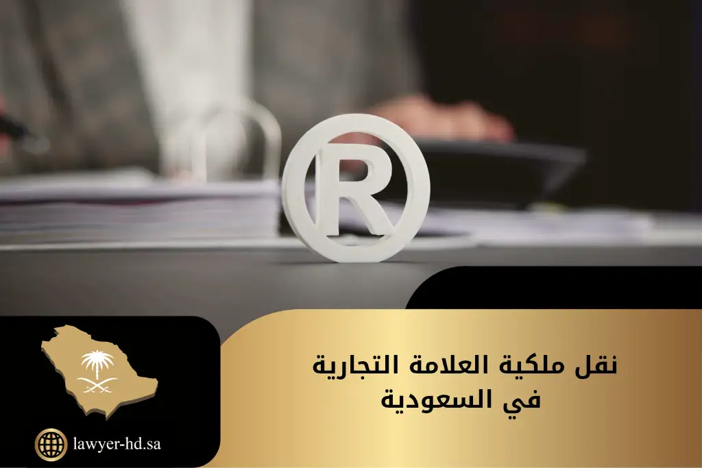 نقل ملكية العلامة التجارية في السعودية